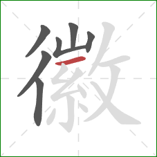 徽的笔顺第7画：横