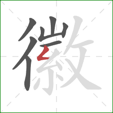 徽的笔顺第8画：撇折