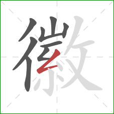 徽的笔顺第9画：撇折