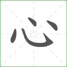 心的笔顺