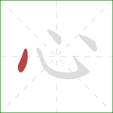 心的笔顺第1画：点