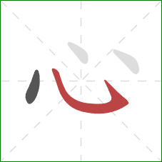 心的笔顺第2画：卧钩