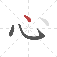 心的笔顺第3画：点