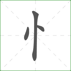 忄的笔顺
