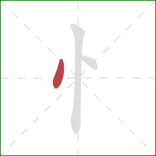 忄的笔顺第1画：点