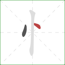 忄的笔顺第2画：点