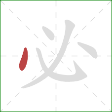 必的笔顺第1画：点