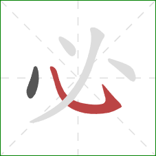 必的笔顺第2画：卧钩