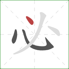 必的笔顺第3画：点