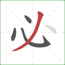 必的笔顺第4画：撇