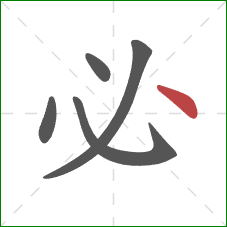 必的笔顺第5画：点