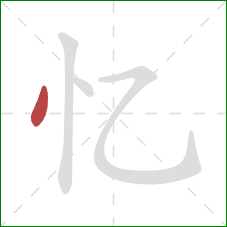 忆的笔顺第1画：点