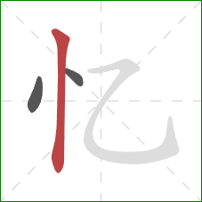 忆的笔顺第3画：竖