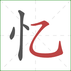 忆的笔顺第4画：横折弯钩