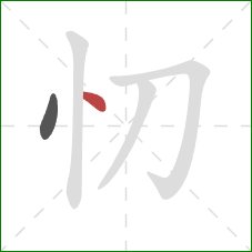 忉的笔顺第2画：点