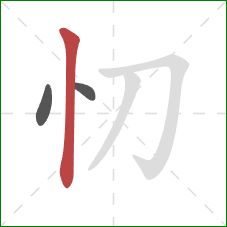 忉的笔顺第3画：竖