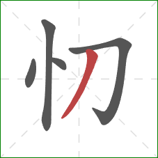 忉的笔顺第5画：撇