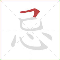 忌的笔顺第1画：横折