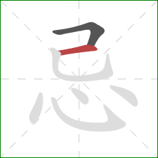 忌的笔顺第2画：横