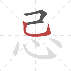 忌的笔顺第3画：竖弯钩