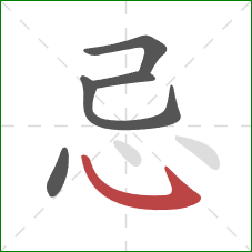 忌的笔顺第5画：卧钩