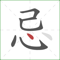 忌的笔顺第6画：点