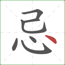 忌的笔顺第7画：点