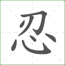 忍的笔顺