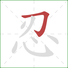 忍的笔顺第1画：横折钩