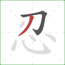 忍的笔顺第2画：撇