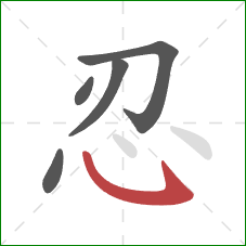 忍的笔顺第5画：卧钩