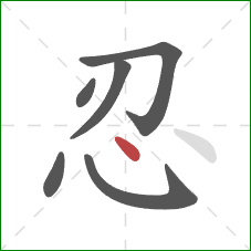 忍的笔顺第6画：点