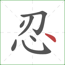 忍的笔顺第7画：点