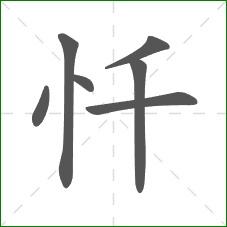 忏的笔顺