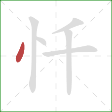 忏的笔顺第1画：点