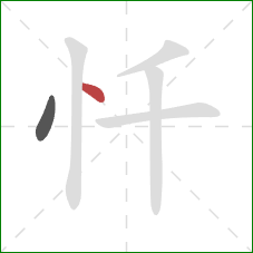 忏的笔顺第2画：点