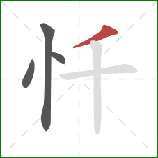 忏的笔顺第4画：撇