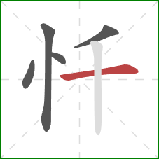 忏的笔顺第5画：横