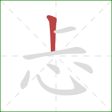 忐的笔顺第1画：竖