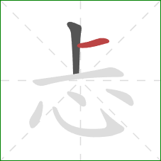 忐的笔顺第2画：横