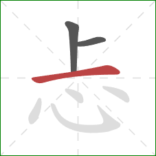 忐的笔顺第3画：横