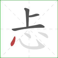 忐的笔顺第4画：点