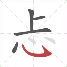 忐的笔顺第5画：斜钩