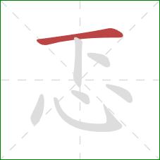 忑的笔顺第1画：横