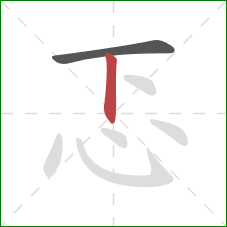 忑的笔顺第2画：竖