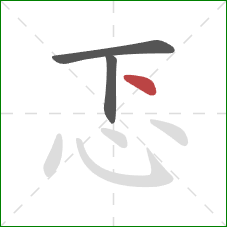 忑的笔顺第3画：点