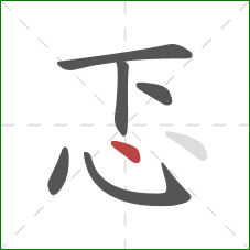 忑的笔顺第6画：点