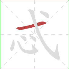 忒的笔顺第1画：横