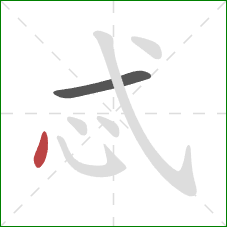 忒的笔顺第2画：点