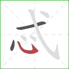 忒的笔顺第3画：卧钩